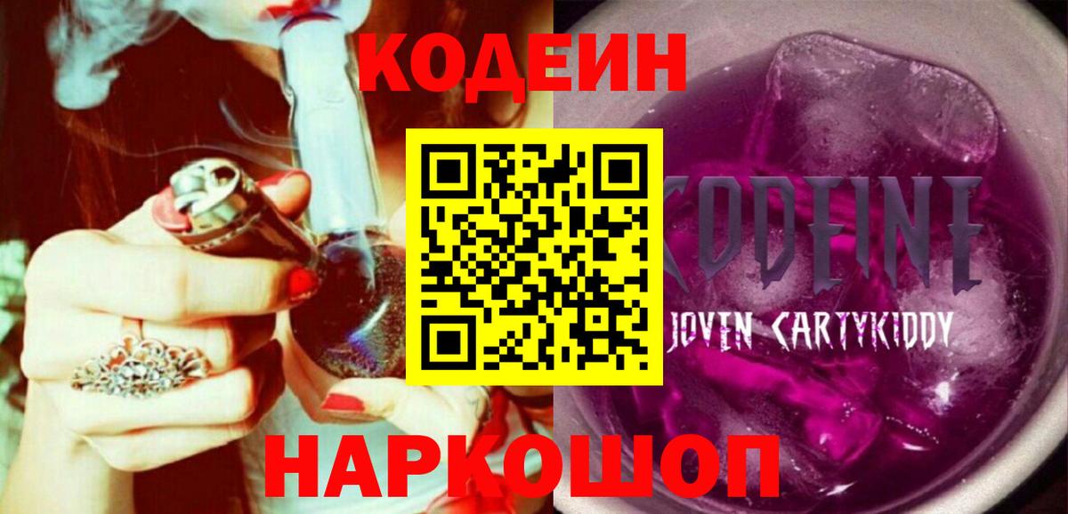 Codein напиток Lean (лин) Лосино-Петровский