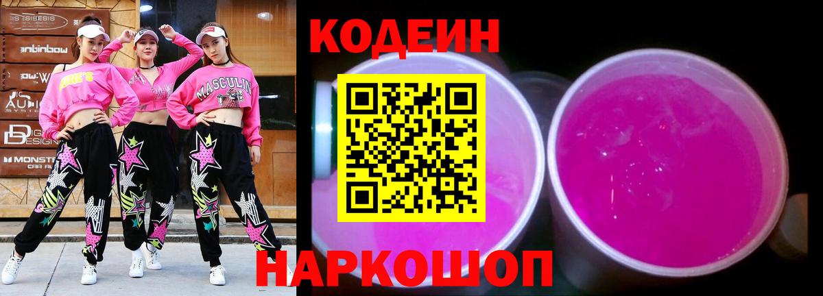 Лосино-Петровский  Кодеиновый сироп Lean напиток Lean (лин)  Вход с VPN  Кодеин Purple Drank 